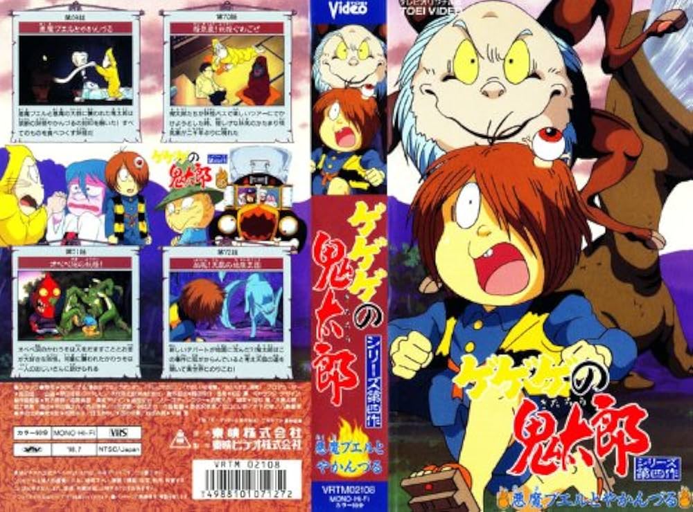 Amazon.co.jp: ゲゲゲの鬼太郎 [シリーズ第四作] Vol.18 悪魔